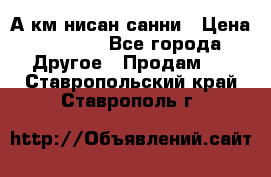А.км нисан санни › Цена ­ 5 000 - Все города Другое » Продам   . Ставропольский край,Ставрополь г.